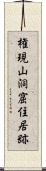 権現山洞窟住居跡 Scroll
