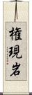 権現岩 Scroll