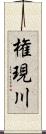 権現川 Scroll