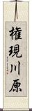 権現川原 Scroll
