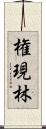 権現林 Scroll