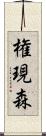 権現森 Scroll