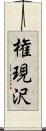 権現沢 Scroll