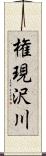 権現沢川 Scroll