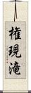 権現滝 Scroll