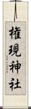権現神社 Scroll