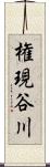 権現谷川 Scroll