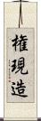 権現造 Scroll