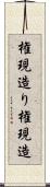 権現造り Scroll