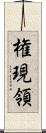権現領 Scroll