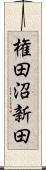 権田沼新田 Scroll