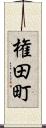 権田町 Scroll