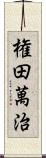 権田萬治 Scroll