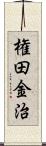 権田金治 Scroll