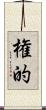 権的 Scroll