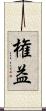 権益 Scroll