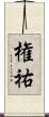 権祐 Scroll
