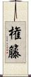 権籐 Scroll