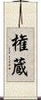 権蔵 Scroll