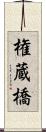 権蔵橋 Scroll