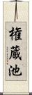 権蔵池 Scroll