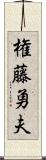 権藤勇夫 Scroll