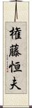 権藤恒夫 Scroll