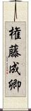 権藤成卿 Scroll