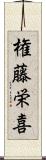 権藤栄喜 Scroll