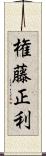 権藤正利 Scroll