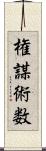 権謀術数 Scroll