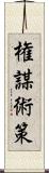 権謀術策 Scroll