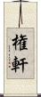 権軒 Scroll