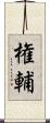 権輔 Scroll