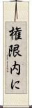 権限内に Scroll