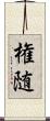 権随 Scroll