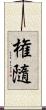 権隨 Scroll