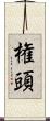 権頭 Scroll