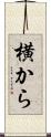 横から Scroll