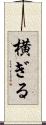 横ぎる Scroll