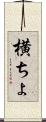 横ちょ Scroll