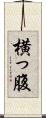 横っ腹 Scroll