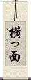横っ面 Scroll