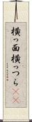 横っ面 Scroll