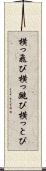 横っ飛び Scroll
