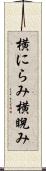 横にらみ Scroll