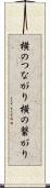 横のつながり Scroll