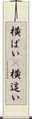 横ばい(P) Scroll