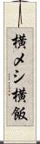横メシ Scroll