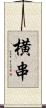 横串 Scroll